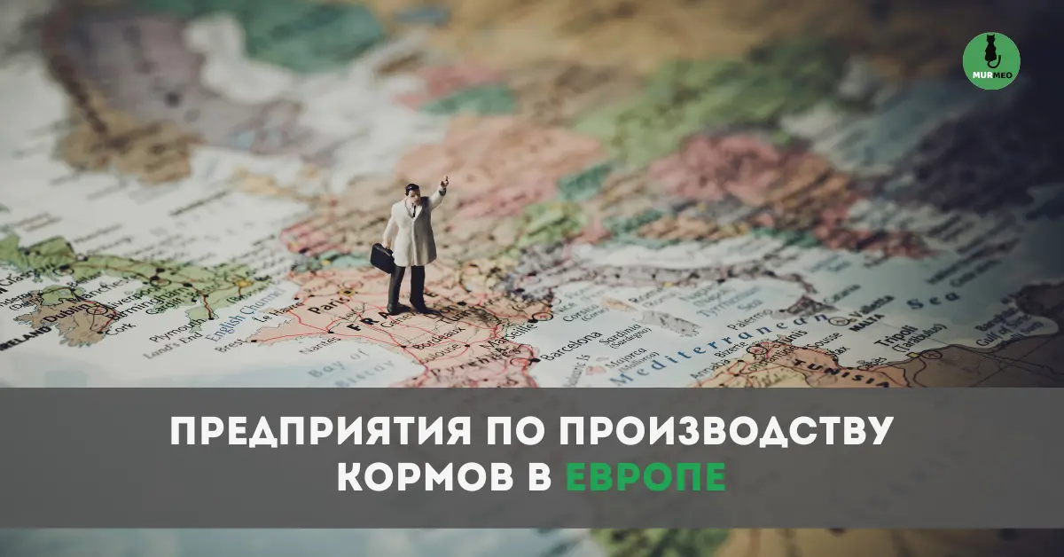 Карта расположения предприятий по производству кормов для домашних животных в Европе